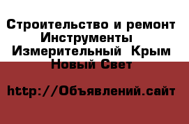 Строительство и ремонт Инструменты - Измерительный. Крым,Новый Свет